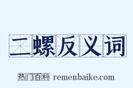 二螺反义词是什么意思的图片